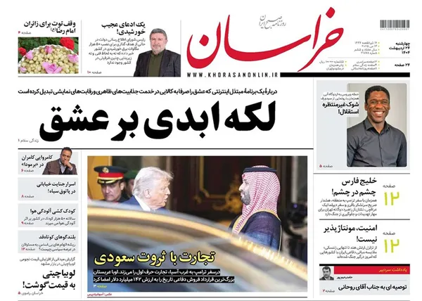 صفحه نخست روزنامه‌های کشور - چهارشنبه ۲۴ اردیبهشت ۱۴۰۴
