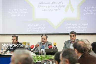 گزارش تصویری | نشست خبری معاون مالی و پشتیبانی شهرداری مشهد