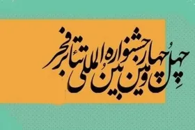 فروش بلیت جشنواره تئاتر فجر آغاز شد (یکم بهمن ۱۴۰۴)