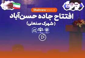ویدئو / بهره&zwnj;برداری از پروژه بهسازی بولوار حسن آباد