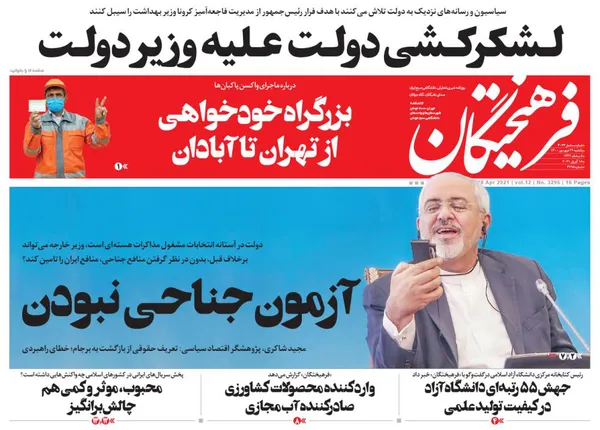 صفحه نخست روزنامه‌های کشور - یکشنبه ۲۹ فروردین ۱۴۰۰
