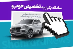 ۱۱ خودرو از شمول قرعه&zwnj;کشی خارج شدند| نیمه نخست شهریورماه، سومین نوبت قرعه&zwnj;کشی یکپارچه خودرو