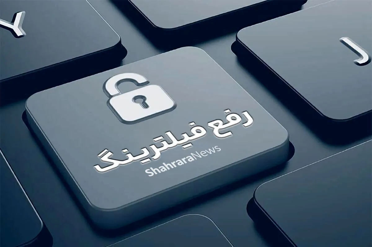 نماینده مردم مشهد در مجلس: برخی از پلتفرم‌ها به‌زودی رفع فیلتر خواهند شد