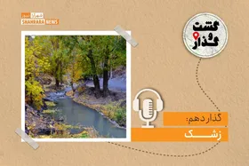 پادکست گشت&zwnj;وگذار | گذار دهم: زشک