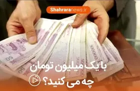 ویدئو / با وام یک میلیون تومانی چه می کنید؟