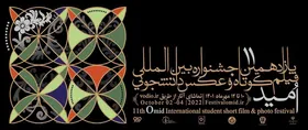 برگزیدگان یازدهمین جشنواره بین&zwnj;المللی امید  معرفی می&zwnj;شوند