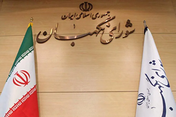 مروری بر اهمیت و محوریت شورای نگهبان به‌مناسبت سالروز تأسیس این نهاد