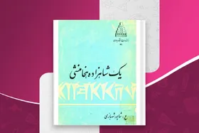 کتاب یک شاهزاده هخامنشی به کتاب&zwnj;فروشی&zwnj;ها آمد