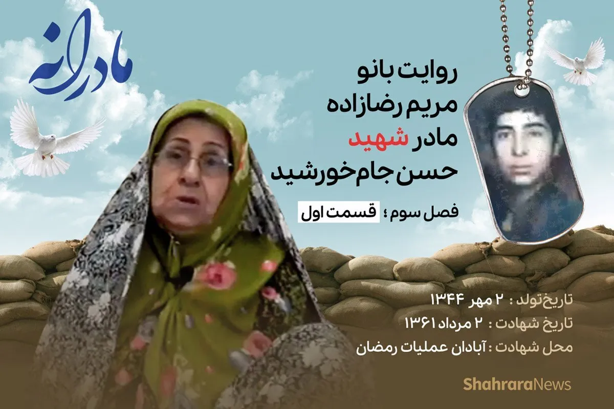 ویدئو | مادرانه، روایتی از دلتنگی مادران شهدا | شهید حسن جام خورشید