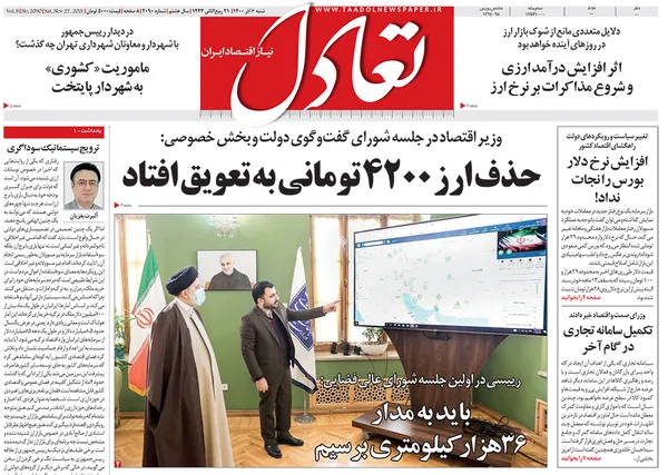 صفحه نخست روزنامه‌های کشور - شنبه ۶ آذر ۱۴۰۰