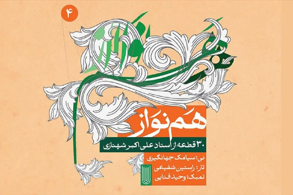 مجموعه موسیقیایی «هم‌نواز» منتشر شد