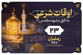 اوقات شرعی امروز مشهد (چهارشنبه ۱۵ فروردین ۱۴۰۳) | بیست&zwnj;وسوم رمضان