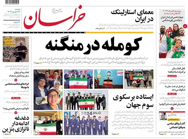 صفحه نخست روزنامه‌های کشور - دوشنبه ۱۹ شهریور ۱۴۰۳