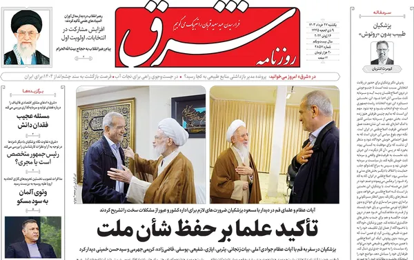 صفحه نخست روزنامه‌های کشور - یکشنبه ۲۷ خرداد ۱۴۰۳