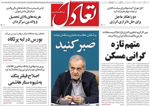 صفحه نخست روزنامه‌های کشور - چهارشنبه ۲۴ مرداد ۱۴۰۳