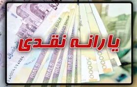 یارانه نقدی مرداد فردا شب واریز می&zwnj;شود