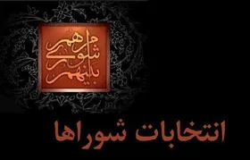 اصلاح تناسبی ساختار برگزاری انتخابات شورا&zwnj;ها در صحن علنی مجلس (۷ اسفند ۱۴۰۳)
