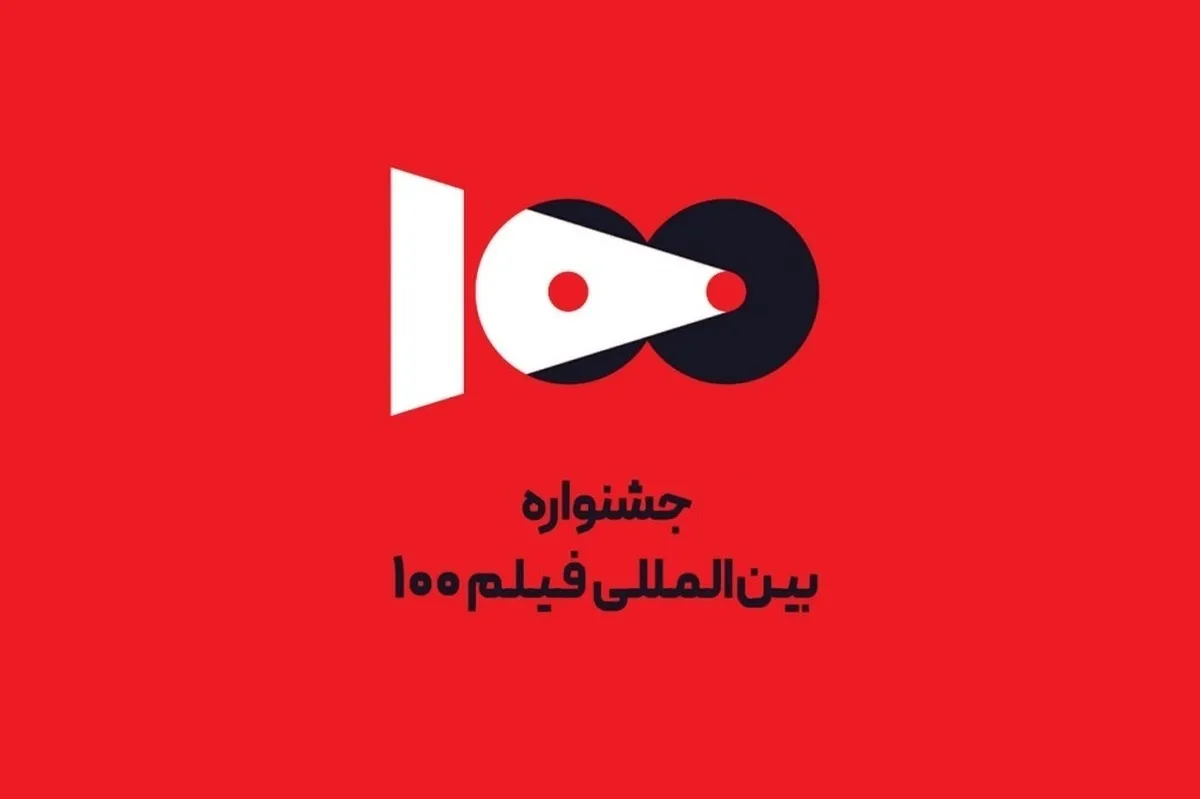 ۵۸ اثر از ۱۸ استان در جشنواره فیلم ۱۰۰ روی پرده می‌روند