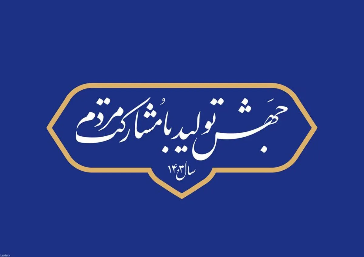 اینفوگرافی | اهمیت «تولید داخلی» در نام‌های منتخب رهبر انقلاب برای سال‌ها