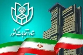 ثبت نام ۵۵ نفر تا پایان دومین روز نام&zwnj;نویسی انتخابات مجلس خبرگان (۱۵ آبان ۱۴۰۲)