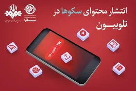 امکان انتشار محتوای سکو&zwnj;های دارای مجوز از ساترا در تلوبیون