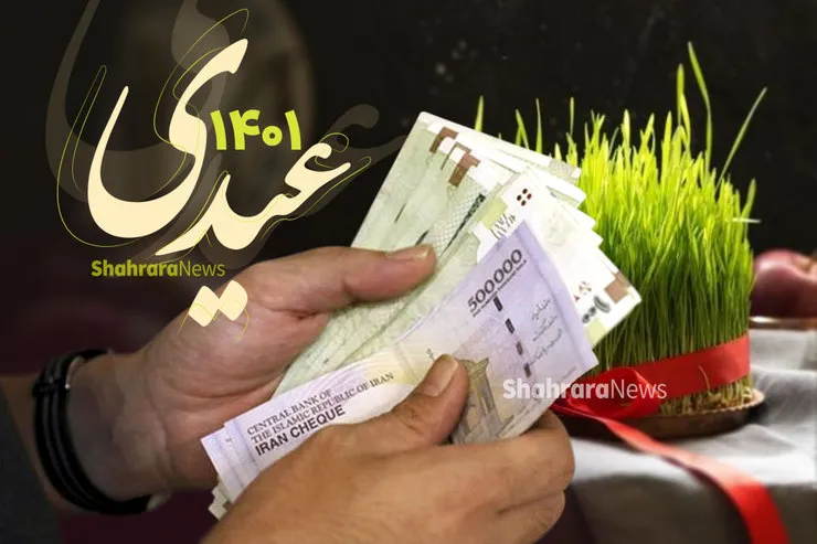 واریز مستمری و عیدی مددجویان بهزیستی (۲۳ اسفندماه ۱۴۰۰)