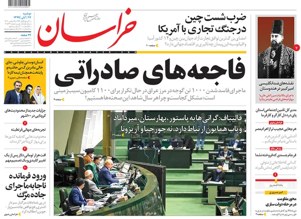 صفحه نخست روزنامه‌های کشور - دوشنبه ۲۶ آبان ۱۳۹۹