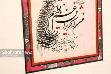 نمایشگاه آثار خوشنویسی «یاس کبود»