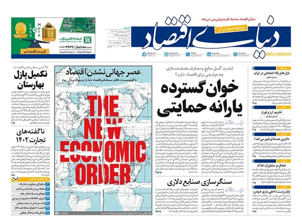 صفحه نخست روزنامه‌های کشور - شنبه ۲۲ اردیبهشت ۱۴۰۳