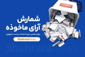 نتایج غیررسمی انتخابات ریاست جمهوری ۱۴۰۳ + تعداد رای&zwnj;های هر کاندیدا