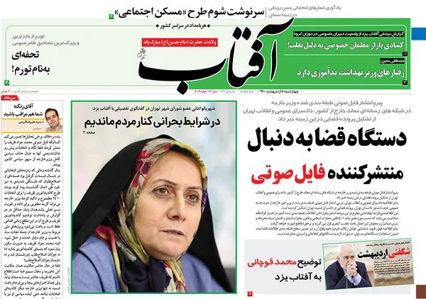 صفحه نخست روزنامه‌های کشور - چهارشنبه ۸ اردیبهشت ۱۴۰۰