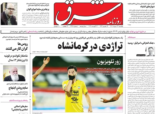 صفحه نخست روزنامه‌های کشور - یکشنبه ۲۳ مرداد ۱۴۰۱