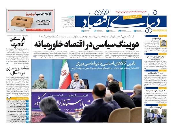 صفحه نخست روزنامه‌های کشور - چهارشنبه ۱۴ آبان ۱۴۰۴
