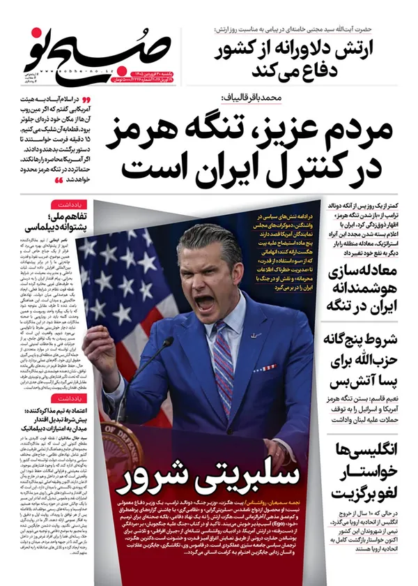 صفحه نخست روزنامه‌های کشور - یکشنبه ۳۰ فروردین ۱۴۰۵