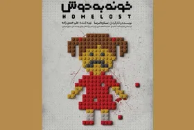 تماشاخانه کربن مشهد میزبان تئاتر &laquo;خونه&zwnj;به&zwnj;دوش&raquo;