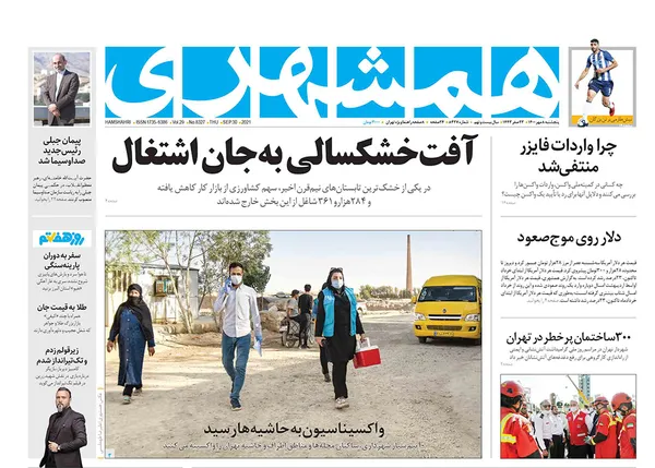 صفحه نخست روزنامه‌های کشور - پنجشنبه ۸ مهر ۱۴۰۰