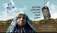 ویدئو| مادرانه| روایتی از دلتنگی مادران شهدا| شهید علیرضا سنجری