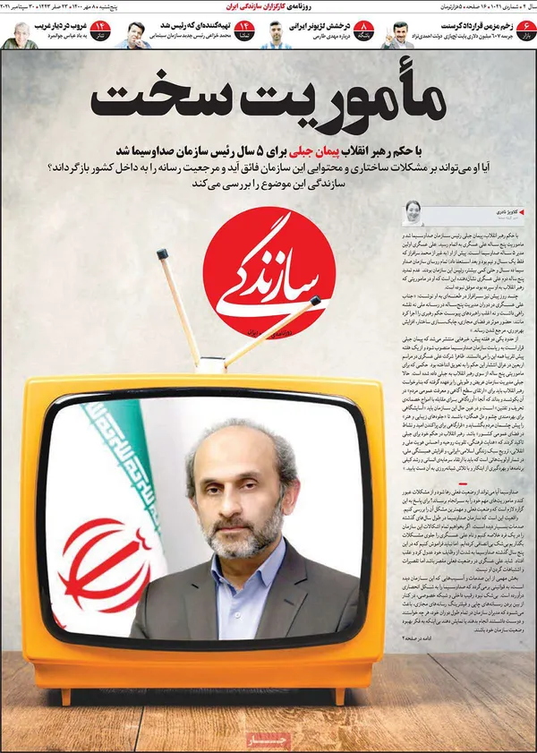 صفحه نخست روزنامه‌های کشور - پنجشنبه ۸ مهر ۱۴۰۰