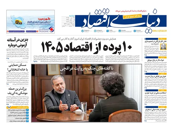صفحه نخست روزنامه‌های کشور - دوشنبه ۲۹ تیر ۱۴۰۵