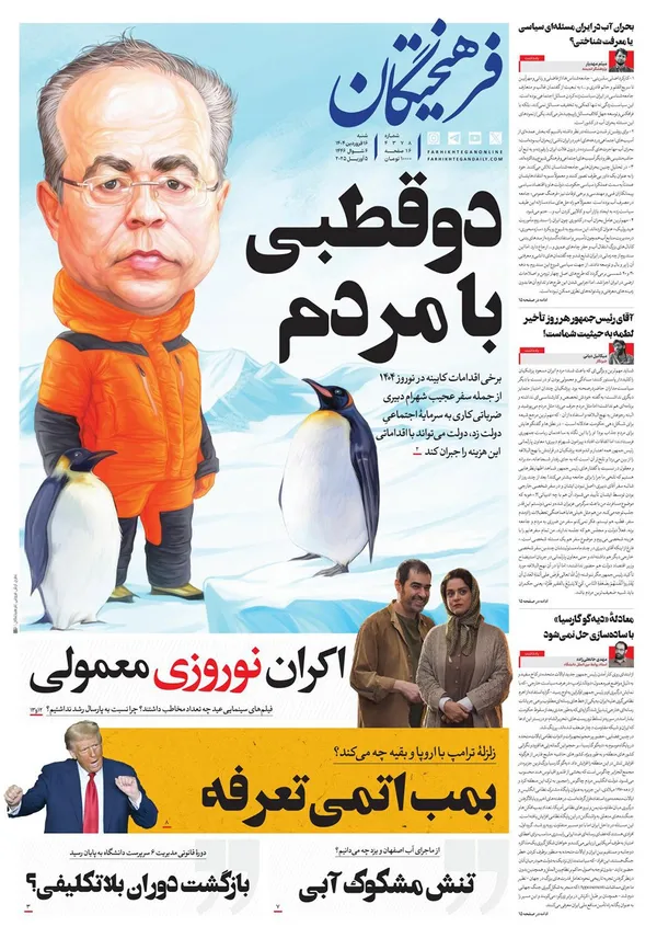 صفحه نخست روزنامه‌های کشور - شنبه ۱۶ فروردین ۱۴۰۴