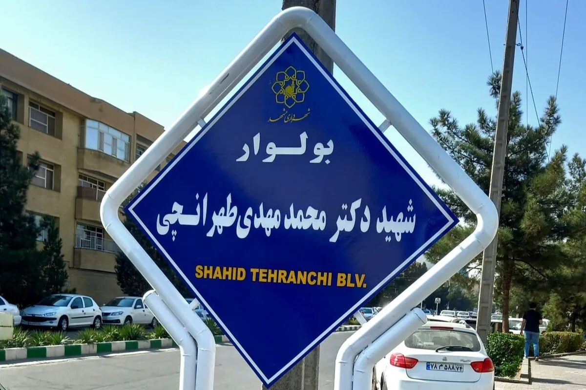 بولوار مشرف به دانشگاه آزاد مشهد، به نام «شهید محمدمهدی طهرانچی» نام‌گذاری شد