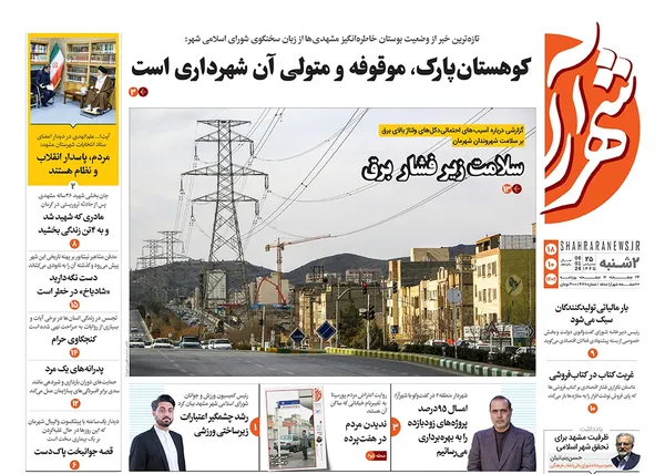 صفحه نخست روزنامه‌های کشور - دوشنبه ۱۸ دی ۱۴۰۲