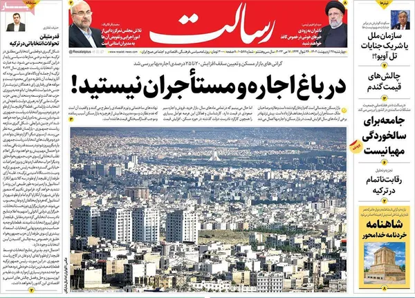 صفحه نخست روزنامه‌های کشور - چهارشنبه ۲۷ اردیبهشت ۱۴۰۲