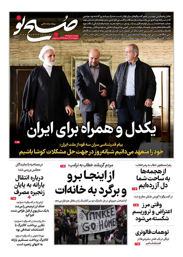 صفحه نخست روزنامه‌های کشور - سه‌شنبه ۳۰ دی ۱۴۰۴