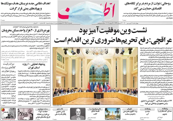 صفحه نخست روزنامه‌های کشور - چهارشنبه ۱۸ فروردین ۱۴۰۰