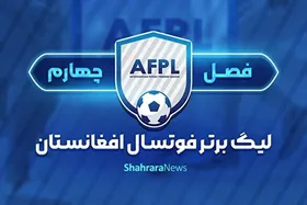 ادامه بازی&zwnj;های لیگ برتر فوتسال افغانستان با انجام دو بازی | سرمربی تیم ملی فوتسال لیست بازیکنان برتر نیم فصل اول را اعلام کرد