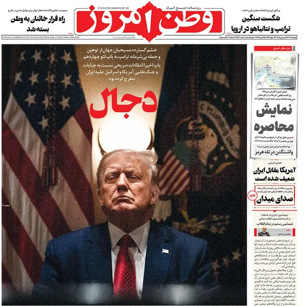 صفحه نخست روزنامه‌های کشور - چهارشنبه ۲۶ فروردین ۱۴۰۵