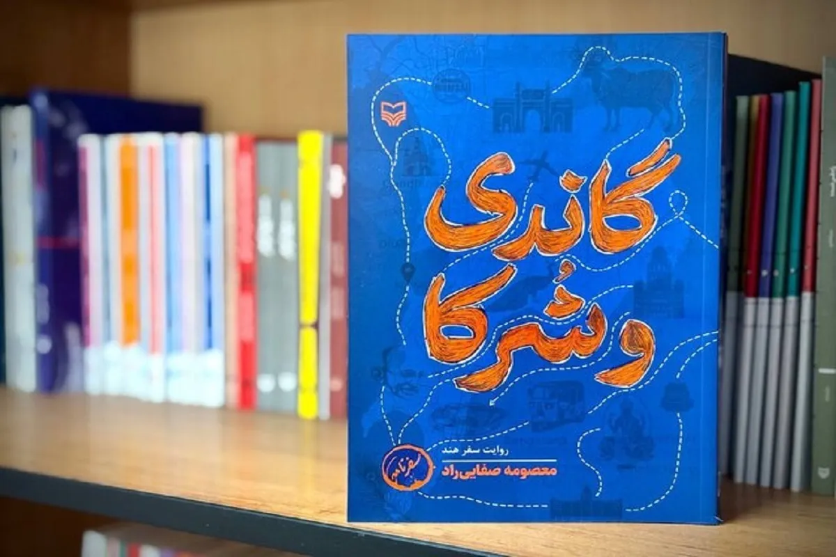 کتاب «گاندی و شُرکا» در کتابفروشی‌ها