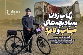 ویدئو | گفت&zwnj;و&zwnj;گو با ریرا امیری که کیلومتر&zwnj;ها برای ساخت مدرسه دوچرخه&zwnj;سواری کرده است | رکاب&zwnj;زدن به&zwnj;یاد بچه&zwnj;های میناب و لامرد