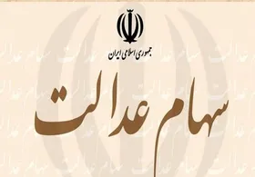 ثبت&zwnj;نام جدید سهام عدالت انجام نمی&zwnj;شود